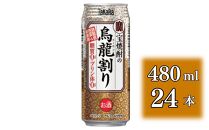 【宝酒造】宝焼酎の烏龍割り（480ml×24本）［タカラ 京都 お酒 チューハイ 缶チューハイ 酎ハイ サワー お茶 ウーロン 人気 おすすめ 定番 おいしい ギフト プレゼント 贈答 ご自宅用 お取り寄せ］