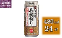 【宝酒造】宝焼酎の烏龍割り（480ml×24本）［タカラ 京都 お酒 チューハイ 缶チューハイ 酎ハイ サワー お茶 ウーロン 人気 おすすめ 定番 おいしい ギフト プレゼント 贈答 ご自宅用 お取り寄せ］