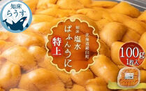 ＜先行受付＞＜27年1月～6月内発送＞羅臼産&nbsp;塩水うに（特上）&nbsp;100g（100g×1枚）天然&nbsp;エゾバフンうに&nbsp;ミョウバン不使用&nbsp;北海道産&nbsp;知床羅臼産