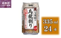 【宝酒造】宝焼酎の烏龍割り（335ml×24本）［タカラ 京都 お酒 チューハイ 缶チューハイ 酎ハイ サワー お茶 ウーロン 人気 おすすめ 定番 おいしい ギフト プレゼント 贈答 ご自宅用 お取り寄せ］