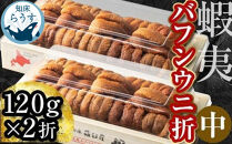 ＜先行受付＞＜27年1月～6月内発送＞エゾバフンウニ（中）折うに&nbsp;120g×2枚