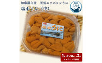 ＜先行受付＞＜27年1月～6月内発送＞天然&nbsp;エゾバフンうに&nbsp;（中）塩水うに&nbsp;200g&nbsp;（100g×2枚）ミョウバン不使用&nbsp;北海道産&nbsp;知床羅臼産