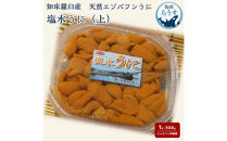 ＜先行受付＞＜27年1月～6月内発送＞天然&nbsp;エゾバフンうに&nbsp;（上）塩水うに&nbsp;100g&nbsp;（100g×1枚）ミョウバン不使用&nbsp;北海道知床羅臼産