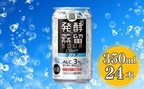 【宝酒造】タカラ「発酵蒸留サワー」＜クリア＞（350ml×24本）［ タカラ 京都 お酒 チューハイ サワー クリア 人気 おすすめ 定番 おいしい ギフト プレゼント 贈答 ご自宅用 お取り寄せ ］