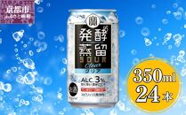 【宝酒造】タカラ「発酵蒸留サワー」＜クリア＞（350ml×24本）［ タカラ 京都 お酒 チューハイ サワー クリア 人気 おすすめ 定番 おいしい ギフト プレゼント 贈答 ご自宅用 お取り寄せ ］