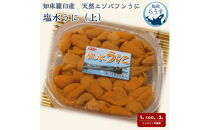 ＜先行受付＞＜27年1月～6月内発送＞天然&nbsp;エゾバフンうに&nbsp;（上）塩水うに&nbsp;200g&nbsp;（100g×2枚）&nbsp;ミョウバン不使用&nbsp;北海道知床羅臼産