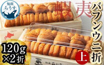 ＜先行受付＞＜27年1月～6月内発送＞エゾバフンウニ（上）折うに&nbsp;120g×2枚