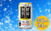 【宝酒造】タカラ「発酵蒸留サワー」＜レモン＞（350ml×24本）［ タカラ 京都 お酒 チューハイ サワー 檸檬 人気 おすすめ 定番 おいしい ギフト プレゼント 贈答 ご自宅用 お取り寄せ ］