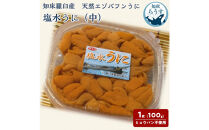 ＜先行受付＞＜27年1月～6月内発送＞天然&nbsp;エゾバフンうに&nbsp;（中）塩水うに&nbsp;100g&nbsp;（100g×1枚）ミョウバン不使用&nbsp;北海道産&nbsp;知床羅臼産