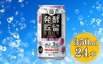 【宝酒造】タカラ「発酵蒸留サワー」＜ぶどう＞（350ml×24本）［ タカラ 京都 お酒 チューハイ サワー ぶどう ブドウ 人気 おすすめ 定番 おいしい ギフト プレゼント 贈答 ご自宅用 お取り寄せ ］