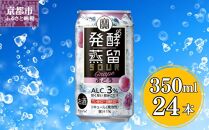 【宝酒造】タカラ「発酵蒸留サワー」＜ぶどう＞（350ml×24本）［ タカラ 京都 お酒 チューハイ サワー ぶどう ブドウ 人気 おすすめ 定番 おいしい ギフト プレゼント 贈答 ご自宅用 お取り寄せ ］