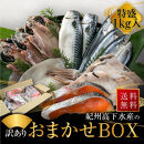 紀州高下水産&nbsp;おまかせ&nbsp;詰合せ&nbsp;総重量約1kg&nbsp;訳あり&nbsp;規格外