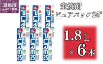 【宝酒造】宝焼酎「ピュアパック」25°1.8Ｌ紙パック ［ タカラ 京都 お酒 焼酎 人気 おすすめ 定番 おいしい ギフト プレゼント 贈答 ご自宅用 お取り寄せ ］