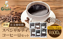 [豆]コーヒー豆&nbsp;100g×6種類セット&nbsp;合計600g&nbsp;注文後焙煎