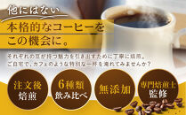 [豆]コーヒー豆&nbsp;100g×6種類セット&nbsp;合計600g&nbsp;注文後焙煎
