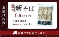 限定新そば 6食つゆ付き