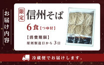 信州そば 6食つゆ付き