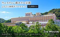 【ウェスティン都ホテル京都】ギフトチケット15,000円分［ 京都 南禅寺 人気観光地 雅 エレガント 眺望 ホテル 割引 チケット 宿泊券 ギフト券 人気 おすすめ 宿泊 旅行 観光 宿 ふるさと納税 ］ 