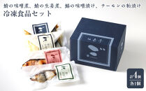 鯖の味噌煮、鯖の生姜煮、鰆の味噌漬け、サーモンの粕漬け&nbsp;各1個【計4個入セット】冷凍食品