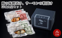 鰆の味噌漬け、サーモンの粕漬け&nbsp;各3個【計6個入セット】冷凍食品