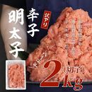 【福岡市】訳あり！辛子明太子&nbsp;2kg&nbsp;1ケース