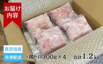 【希少部位】国産親鳥の鶏トロ1.2kg（300g×4パック）