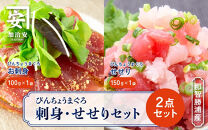 南紀勝浦&nbsp;お刺身・せせり2点セット