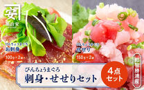 南紀勝浦&nbsp;お刺身・せせり4点セット