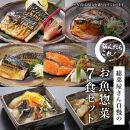 ククスト　お魚惣菜詰め合わせ7品セット　冷凍