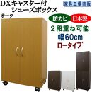 【オーク】キャスター付き&nbsp;シューズボックス&nbsp;幅60&nbsp;ロータイプ