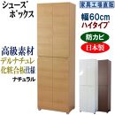 【ナチュラル】高級素材仕様&nbsp;シューズボックス&nbsp;幅60&nbsp;ハイタイプ