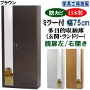 【ブラウン】ミラー付き&nbsp;シューズボックス&nbsp;幅75&nbsp;ハイタイプ
