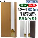 【オーク】ミラー付き&nbsp;シューズボックス&nbsp;幅75&nbsp;ハイタイプ