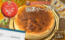 【大容量&nbsp;訳あり&nbsp;鳥取特選フロマージュ】厳選素材　濃厚チーズケーキ12cm&nbsp;5台《「食パラダイス鳥取県」優良賞受賞》【チーズケーキ&nbsp;ケーキ&nbsp;フロマージュ&nbsp;受賞&nbsp;クリームチーズ&nbsp;バター&nbsp;クリーミー&nbsp;冷凍&nbsp;お菓子&nbsp;おかし&nbsp;スイーツ&nbsp;デザート&nbsp;12センチ&nbsp;12㎝&nbsp;人気&nbsp;おすすめ&nbsp;鳥取県&nbsp;琴浦町&nbsp;送料無料】