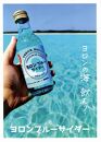 ヨロンブルーサイダー 1ケース（340ml×24本）