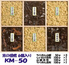 【京の佃煮京萬】京都&nbsp;&nbsp;手作り&nbsp;京の佃煮詰合せ　6個入　KM-50