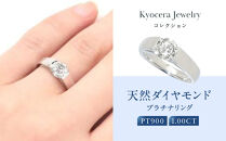 【京セラ】天然ダイヤモンド リング【1.0カラット/一粒/4月誕生石/グレーディングレポート付き/JRGD1081-FU】
