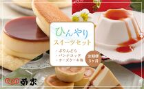 【定期便 3か月】お菓子の菊家 ひんやりスイーツセット（ぷりんどら・パンナコッタ・チーズケーキ等）