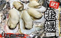 訳あり 大きさ不揃い殻付き牡蠣 4kg (加熱用)【牡蠣 かき 一口サイズ 食べやすい 国産 香川県 さぬき市】