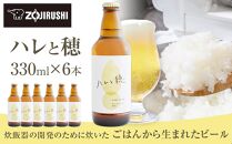 象印が本気でつくったクラフトビール「ハレと穂」【6本セット】