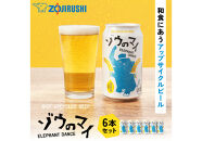 和食にあうアップサイクルビール「ゾウのマイ」【6本セット】