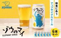 和食にあうアップサイクルビール「ゾウのマイ」【6本セット】