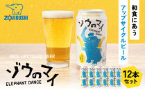 和食にあうアップサイクルビール「ゾウのマイ」【12本セット】