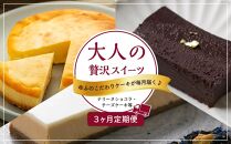 【定期便 3か月】大人の贅沢スイーツ ゆふのこだわりケーキが毎月届く♪お楽しみ便（テリーヌショコラ・チーズケーキ等）