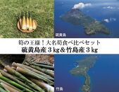 【2025年お届け】大名筍3kg（硫黄島産）＆大名筍3kg（竹島産）の食べ比べセット