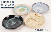 ヨロン島の素材を活かした　あーどぅる焼『平皿』4枚セット サンゴ×ガジュマル