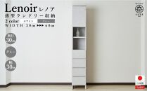 【洗面所などの限られた空間に便利】ランドリー収納&nbsp;レノアリュクス&nbsp;グレー&nbsp;30cm幅タイプ