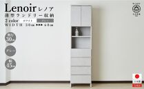 【洗面所などの限られた空間に便利】ランドリー収納&nbsp;レノアリュクス&nbsp;グレー&nbsp;45cm幅タイプ