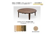 ひのき座卓&nbsp;90丸【イオリ】