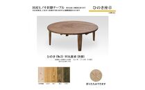 ひのき座卓 90丸【NO.3】